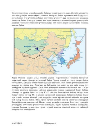 Уг илтгэлээр эрчим хүчний өнөөгийн байдлын талаар мэдээлэл авсан. Дэлхийн улс орнууд
дэлхийн дулаарал, озоны цооролт, агаарын бохирдол болон хүлэмжийн хий бууруулахад
ач холбогдол өгч эрчмийн салбарыг сэргээгдэх эрчим хүч рүү чиглүүлэн гол анхаарлаа
хандуулж байна. Азын улс орнууд мөн адил томоохон хэмжээний нарны эрчим хүчийг
ашиглан томоохон хэмжээний эрчмийн систем бий болгох төсөл хэлэлцээрийн төвшинд
явагдаж байна.

Харин Монгол улсын хувьд эрчмийн систем хэрэглээнийхээ түвшинд хангалттай
хэмжээний чадал үйлдвэрлэж чадахгүй байна. Эрчим хүчний эх үүсвэр дутмаг байгаа
бөгөөд Орос, Хятадаас нэмэлт чадал худалдаж авч байна. Мөн манай эрчмийн системийн
алдагдал их байгаа юм. Алдагдал их байгаагын гол үндэс нь хол зайд эрчим хүч
дамжуулах түүнчлэн хуучны ЗХУ-н тоног төхөөрөмж байгаатай холбоотой юм. Гэхдээ
сүүлийн жилүүдэд шинэчлэл хийгдэж алдалгдлын түвшин харьцангуй буурч байгаа.
Шинээр эх үүсвэр барих тал дээр ТЭЗҮ хийгдэж бэлэн болсон байгаа төслүүд олон
байдагч зарим нэг хар PR –н улмаас хэрэгжихгүй удааширсан байдалтай байгаа. Одоог
хүртэл нийт чадлын 90 гаруй хувыг нүүрсээр хангаж хүлэмжийн хий хамгийн их гаргаж
буй салбар болоод байна. Иймд эрчим хүчний салбарт шинээр цахилгаан станцуудыг
барьж байгуулах шаардлагатай. Нөгөө талаас эрчмийн алдагдалыг бууруулах, үр ашгийг
дээшлүүлэх, сэргээгдэх эрчим хүчийг нэвтрүүлэх, нүүрс, түлшний чанарыг сайжруулах,
станцын бүтээмж дээшлүүлэх, эрчим хүчний хэмнэлт зохистой хэрэглээг зайлшгүй
шаардлагатай болоод байна.

M.MP10D010

М.Наранцэнгэл

 