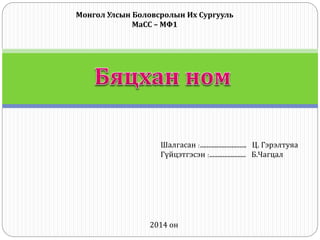 Монгол Улсын Боловсролын Их Сургууль
МаСС – МФ1
Шалгасан :............................ Ц. Гэрэлтуяа
Гүйцэтгэсэн :...................... Б.Чагцал
2014 он
 
