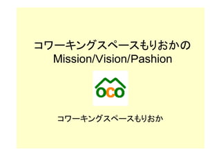 Mission/ ision/ ashion
 