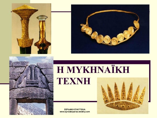Î£Î•Î¡Î”Î‘ÎšÎ— Î•.- Î— ÎœÎ¥ÎšÎ—ÎÎ‘ÎªÎšÎ— Î¤Î•Î§ÎÎ— 
1 
Î— ÎœÎ¥ÎšÎ—ÎÎ‘ÎªÎšÎ— Î¤Î•Î§ÎÎ— 
Î£Î•Î¡Î”Î‘ÎšÎ— Î•Î¥Î‘Î“Î“Î•Î›Î™Î‘ 
www.synodoiporos.weebly.com  