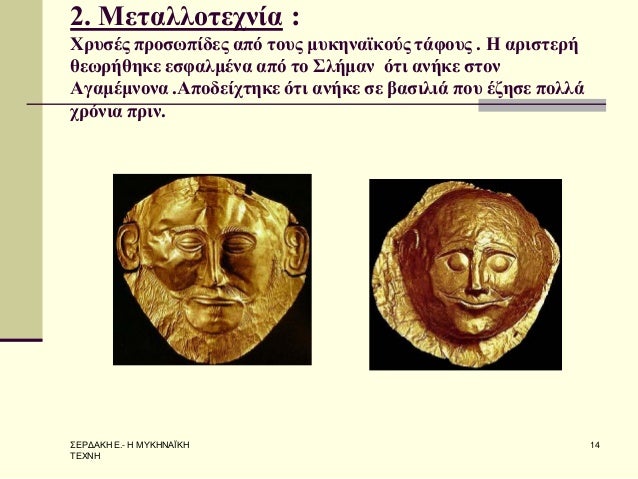 Î£Î•Î¡Î”Î‘ÎšÎ— Î•.- Î— ÎœÎ¥ÎšÎ—ÎÎ‘ÎªÎšÎ— Î¤Î•Î§ÎÎ— 
14 
2. ÎœÎµÏ„Î±Î»Î»Î¿Ï„ÎµÏ‡Î½Î¯Î± : Î§ÏÏ…ÏƒÎ­Ï‚ Ï€ÏÎ¿ÏƒÏ‰Ï€Î¯Î´ÎµÏ‚ Î±Ï€ÏŒ Ï„Î¿Ï…Ï‚ Î¼Ï…ÎºÎ·Î½Î±ÏŠÎºÎ¿ÏÏ‚ Ï„Î¬Ï†Î¿Ï…Ï‚ . Î— Î±ÏÎ¹ÏƒÏ„ÎµÏÎ® Î¸ÎµÏ‰ÏÎ®Î¸Î·ÎºÎµ...