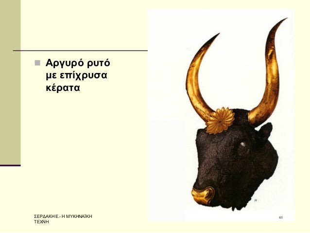 Î£Î•Î¡Î”Î‘ÎšÎ— Î•.- Î— ÎœÎ¥ÎšÎ—ÎÎ‘ÎªÎšÎ— Î¤Î•Î§ÎÎ— 
15 
ï®Î‘ÏÎ³Ï…ÏÏŒ ÏÏ…Ï„ÏŒ Î¼Îµ ÎµÏ€Î¯Ï‡ÏÏ…ÏƒÎ± ÎºÎ­ÏÎ±Ï„Î±  