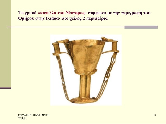 Î£Î•Î¡Î”Î‘ÎšÎ— Î•.- Î— ÎœÎ¥ÎšÎ—ÎÎ‘ÎªÎšÎ— Î¤Î•Î§ÎÎ— 
17 
Î¤Î¿ Ï‡ÏÏ…ÏƒÏŒ Â«ÎºÏÏ€ÎµÎ»Î»Î¿ Ï„Î¿Ï… ÎÎ­ÏƒÏ„Î¿ÏÎ¿Ï‚Â» ÏƒÏÎ¼Ï†Ï‰Î½Î± Î¼Îµ Ï„Î·Î½ Ï€ÎµÏÎ¹Î³ÏÎ±Ï†Î® Ï„Î¿Ï… ÎŸÎ¼Î®ÏÎ¿Ï… ÏƒÏ„Î·Î½ Î™Î»Î¹Î¬Î´Î±- ÏƒÏ„Î¿ Ï‡Îµ...