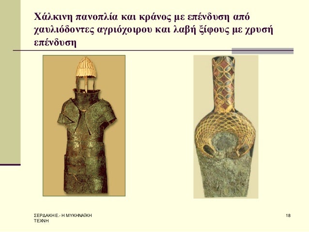 Î£Î•Î¡Î”Î‘ÎšÎ— Î•.- Î— ÎœÎ¥ÎšÎ—ÎÎ‘ÎªÎšÎ— Î¤Î•Î§ÎÎ— 
18 
Î§Î¬Î»ÎºÎ¹Î½Î· Ï€Î±Î½Î¿Ï€Î»Î¯Î± ÎºÎ±Î¹ ÎºÏÎ¬Î½Î¿Ï‚ Î¼Îµ ÎµÏ€Î­Î½Î´Ï…ÏƒÎ· Î±Ï€ÏŒ Ï‡Î±Ï…Î»Î¹ÏŒÎ´Î¿Î½Ï„ÎµÏ‚ Î±Î³ÏÎ¹ÏŒÏ‡Î¿Î¹ÏÎ¿Ï… ÎºÎ±Î¹ Î»Î±Î²Î® Î¾Î¯Ï†Î¿Ï…Ï‚ Î¼Îµ...