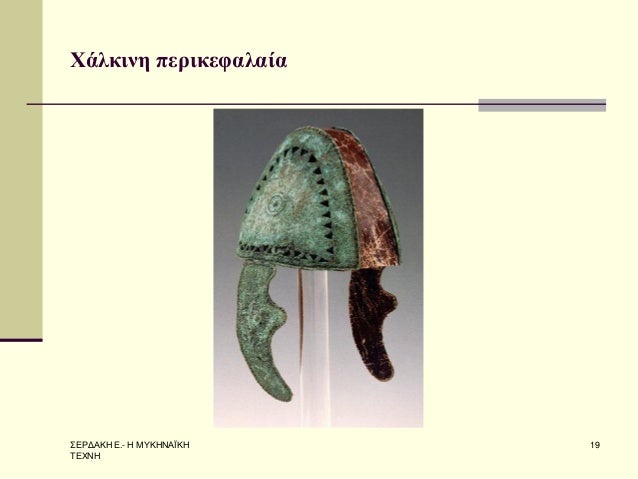 Î£Î•Î¡Î”Î‘ÎšÎ— Î•.- Î— ÎœÎ¥ÎšÎ—ÎÎ‘ÎªÎšÎ— Î¤Î•Î§ÎÎ— 
19 
Î§Î¬Î»ÎºÎ¹Î½Î· Ï€ÎµÏÎ¹ÎºÎµÏ†Î±Î»Î±Î¯Î± 
 
