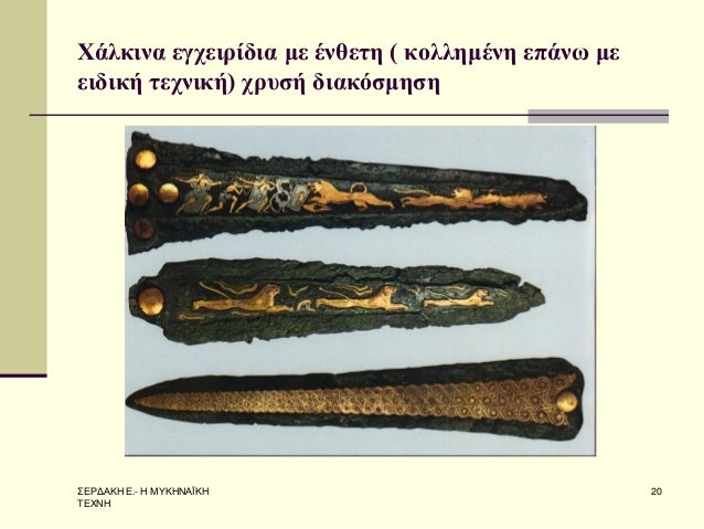 Î£Î•Î¡Î”Î‘ÎšÎ— Î•.- Î— ÎœÎ¥ÎšÎ—ÎÎ‘ÎªÎšÎ— Î¤Î•Î§ÎÎ— 
20 
Î§Î¬Î»ÎºÎ¹Î½Î± ÎµÎ³Ï‡ÎµÎ¹ÏÎ¯Î´Î¹Î± Î¼Îµ Î­Î½Î¸ÎµÏ„Î· ( ÎºÎ¿Î»Î»Î·Î¼Î­Î½Î· ÎµÏ€Î¬Î½Ï‰ Î¼Îµ ÎµÎ¹Î´Î¹ÎºÎ® Ï„ÎµÏ‡Î½Î¹ÎºÎ®) Ï‡ÏÏ…ÏƒÎ® Î´Î¹Î±ÎºÏŒÏƒÎ¼Î·ÏƒÎ· 
 