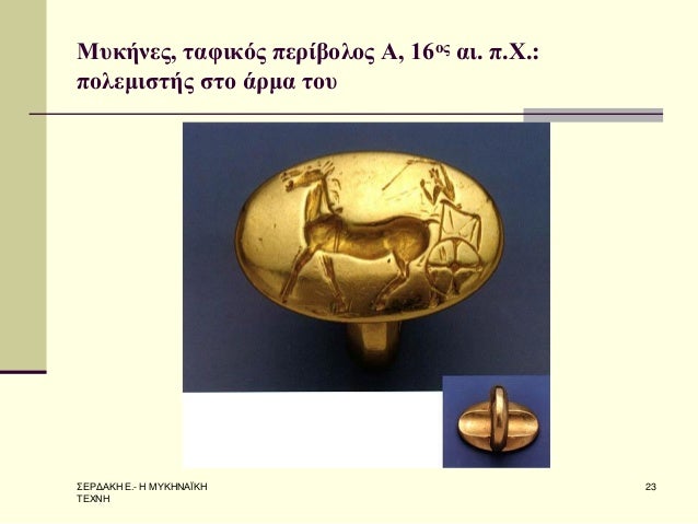 Î£Î•Î¡Î”Î‘ÎšÎ— Î•.- Î— ÎœÎ¥ÎšÎ—ÎÎ‘ÎªÎšÎ— Î¤Î•Î§ÎÎ— 
23 
ÎœÏ…ÎºÎ®Î½ÎµÏ‚, Ï„Î±Ï†Î¹ÎºÏŒÏ‚ Ï€ÎµÏÎ¯Î²Î¿Î»Î¿Ï‚ Î‘, 16Î¿Ï‚ Î±Î¹. Ï€.Î§.: Ï€Î¿Î»ÎµÎ¼Î¹ÏƒÏ„Î®Ï‚ ÏƒÏ„Î¿ Î¬ÏÎ¼Î± Ï„Î¿Ï…  