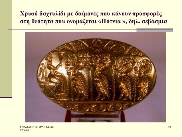 Î£Î•Î¡Î”Î‘ÎšÎ— Î•.- Î— ÎœÎ¥ÎšÎ—ÎÎ‘ÎªÎšÎ— Î¤Î•Î§ÎÎ— 
24 
Î§ÏÏ…ÏƒÏŒ Î´Î±Ï‡Ï„Ï…Î»Î¯Î´Î¹ Î¼Îµ Î´Î±Î¯Î¼Î¿Î½ÎµÏ‚ Ï€Î¿Ï… ÎºÎ¬Î½Î¿Ï…Î½ Ï€ÏÎ¿ÏƒÏ†Î¿ÏÎ­Ï‚ ÏƒÏ„Î· Î¸ÎµÏŒÏ„Î·Ï„Î± Ï€Î¿Ï… Î¿Î½Î¿Î¼Î¬Î¶ÎµÏ„Î±Î¹ Â«Î ÏŒÏ„Î½Î¹Î± Â», ...