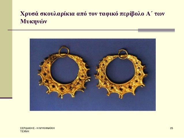 Î£Î•Î¡Î”Î‘ÎšÎ— Î•.- Î— ÎœÎ¥ÎšÎ—ÎÎ‘ÎªÎšÎ— Î¤Î•Î§ÎÎ— 
25 
Î§ÏÏ…ÏƒÎ¬ ÏƒÎºÎ¿Ï…Î»Î±ÏÎ¯ÎºÎ¹Î± Î±Ï€ÏŒ Ï„Î¿Î½ Ï„Î±Ï†Î¹ÎºÏŒ Ï€ÎµÏÎ¯Î²Î¿Î»Î¿ Î‘Î„ Ï„Ï‰Î½ ÎœÏ…ÎºÎ·Î½ÏŽÎ½ 
 