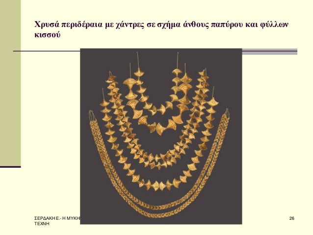 Î£Î•Î¡Î”Î‘ÎšÎ— Î•.- Î— ÎœÎ¥ÎšÎ—ÎÎ‘ÎªÎšÎ— Î¤Î•Î§ÎÎ— 
26 
Î§ÏÏ…ÏƒÎ¬ Ï€ÎµÏÎ¹Î´Î­ÏÎ±Î¹Î± Î¼Îµ Ï‡Î¬Î½Ï„ÏÎµÏ‚ ÏƒÎµ ÏƒÏ‡Î®Î¼Î± Î¬Î½Î¸Î¿Ï…Ï‚ Ï€Î±Ï€ÏÏÎ¿Ï… ÎºÎ±Î¹ Ï†ÏÎ»Î»Ï‰Î½ ÎºÎ¹ÏƒÏƒÎ¿Ï 
 