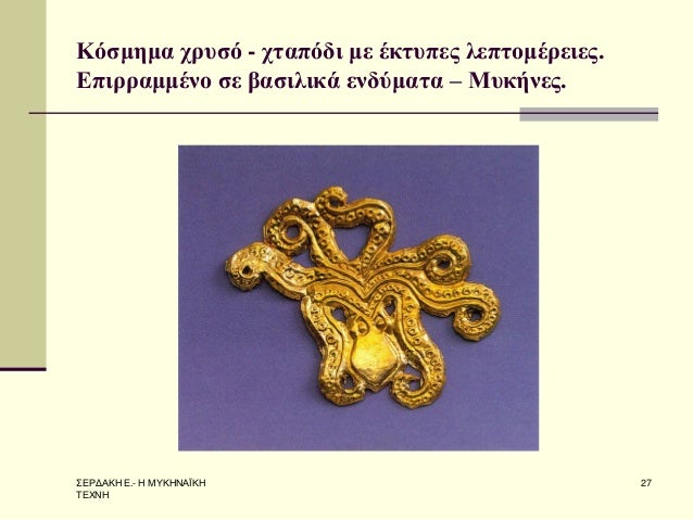 Î£Î•Î¡Î”Î‘ÎšÎ— Î•.- Î— ÎœÎ¥ÎšÎ—ÎÎ‘ÎªÎšÎ— Î¤Î•Î§ÎÎ— 
27 
ÎšÏŒÏƒÎ¼Î·Î¼Î± Ï‡ÏÏ…ÏƒÏŒ - Ï‡Ï„Î±Ï€ÏŒÎ´Î¹ Î¼Îµ Î­ÎºÏ„Ï…Ï€ÎµÏ‚ Î»ÎµÏ€Ï„Î¿Î¼Î­ÏÎµÎ¹ÎµÏ‚. Î•Ï€Î¹ÏÏÎ±Î¼Î¼Î­Î½Î¿ ÏƒÎµ Î²Î±ÏƒÎ¹Î»Î¹ÎºÎ¬ ÎµÎ½Î´ÏÎ¼Î±Ï„Î± â€“ ÎœÏ…Îº...