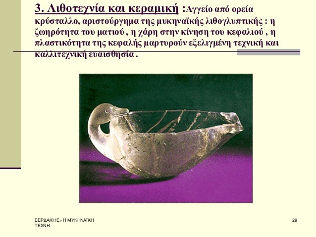 Î£Î•Î¡Î”Î‘ÎšÎ— Î•.- Î— ÎœÎ¥ÎšÎ—ÎÎ‘ÎªÎšÎ— Î¤Î•Î§ÎÎ— 
29 
3. Î›Î¹Î¸Î¿Ï„ÎµÏ‡Î½Î¯Î± ÎºÎ±Î¹ ÎºÎµÏÎ±Î¼Î¹ÎºÎ® :Î‘Î³Î³ÎµÎ¯Î¿ Î±Ï€ÏŒ Î¿ÏÎµÎ¯Î± ÎºÏÏÏƒÏ„Î±Î»Î»Î¿, Î±ÏÎ¹ÏƒÏ„Î¿ÏÏÎ³Î·Î¼Î± Ï„Î·Ï‚ Î¼Ï…ÎºÎ·Î½Î±ÏŠÎºÎ®Ï‚ Î»Î¹Î¸...