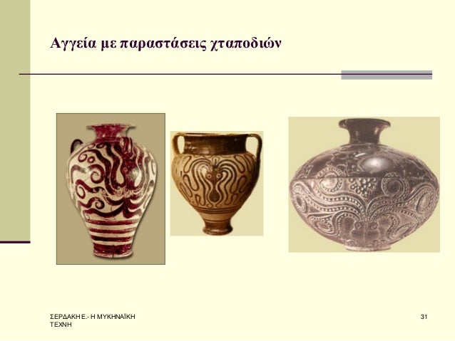Î£Î•Î¡Î”Î‘ÎšÎ— Î•.- Î— ÎœÎ¥ÎšÎ—ÎÎ‘ÎªÎšÎ— Î¤Î•Î§ÎÎ— 
31 
Î‘Î³Î³ÎµÎ¯Î± Î¼Îµ Ï€Î±ÏÎ±ÏƒÏ„Î¬ÏƒÎµÎ¹Ï‚ Ï‡Ï„Î±Ï€Î¿Î´Î¹ÏŽÎ½  