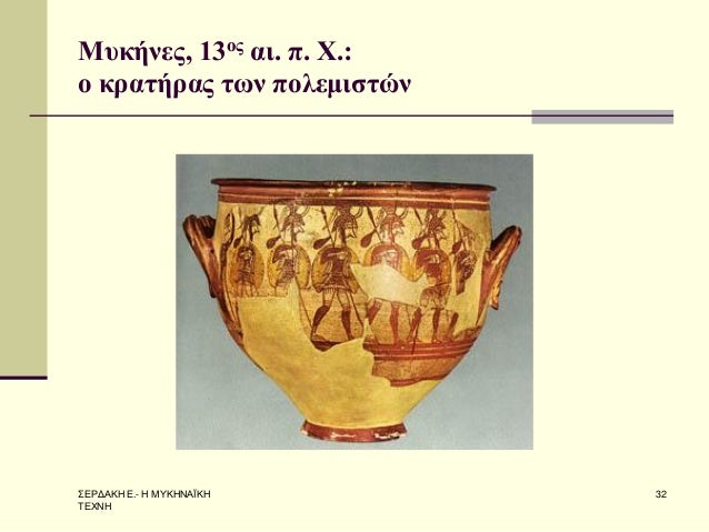 Î£Î•Î¡Î”Î‘ÎšÎ— Î•.- Î— ÎœÎ¥ÎšÎ—ÎÎ‘ÎªÎšÎ— Î¤Î•Î§ÎÎ— 
32 
ÎœÏ…ÎºÎ®Î½ÎµÏ‚, 13Î¿Ï‚ Î±Î¹. Ï€. Î§.: Î¿ ÎºÏÎ±Ï„Î®ÏÎ±Ï‚ Ï„Ï‰Î½ Ï€Î¿Î»ÎµÎ¼Î¹ÏƒÏ„ÏŽÎ½  