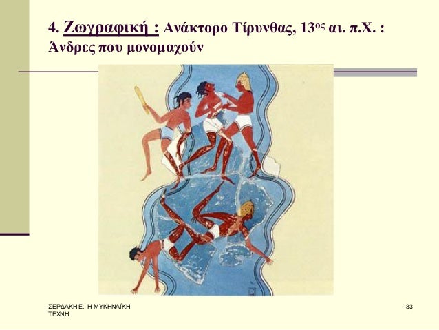 Î£Î•Î¡Î”Î‘ÎšÎ— Î•.- Î— ÎœÎ¥ÎšÎ—ÎÎ‘ÎªÎšÎ— Î¤Î•Î§ÎÎ— 
33 
4. Î–Ï‰Î³ÏÎ±Ï†Î¹ÎºÎ® : Î‘Î½Î¬ÎºÏ„Î¿ÏÎ¿ Î¤Î¯ÏÏ…Î½Î¸Î±Ï‚, 13Î¿Ï‚ Î±Î¹. Ï€.Î§. : Î†Î½Î´ÏÎµÏ‚ Ï€Î¿Ï… Î¼Î¿Î½Î¿Î¼Î±Ï‡Î¿ÏÎ½  