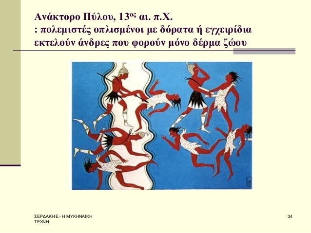 Î£Î•Î¡Î”Î‘ÎšÎ— Î•.- Î— ÎœÎ¥ÎšÎ—ÎÎ‘ÎªÎšÎ— Î¤Î•Î§ÎÎ— 
34 
Î‘Î½Î¬ÎºÏ„Î¿ÏÎ¿ Î ÏÎ»Î¿Ï…, 13Î¿Ï‚ Î±Î¹. Ï€.Î§. : Ï€Î¿Î»ÎµÎ¼Î¹ÏƒÏ„Î­Ï‚ Î¿Ï€Î»Î¹ÏƒÎ¼Î­Î½Î¿Î¹ Î¼Îµ Î´ÏŒÏÎ±Ï„Î± Î® ÎµÎ³Ï‡ÎµÎ¹ÏÎ¯Î´Î¹Î± ÎµÎºÏ„ÎµÎ»Î¿ÏÎ½ Î¬...