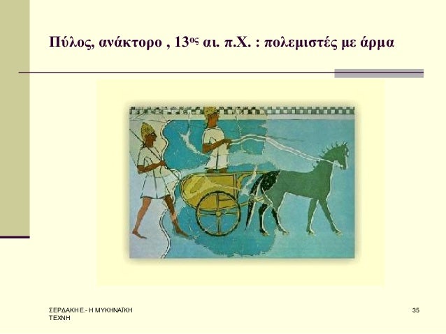 Î£Î•Î¡Î”Î‘ÎšÎ— Î•.- Î— ÎœÎ¥ÎšÎ—ÎÎ‘ÎªÎšÎ— Î¤Î•Î§ÎÎ— 
35 
Î ÏÎ»Î¿Ï‚, Î±Î½Î¬ÎºÏ„Î¿ÏÎ¿ , 13Î¿Ï‚ Î±Î¹. Ï€.Î§. : Ï€Î¿Î»ÎµÎ¼Î¹ÏƒÏ„Î­Ï‚ Î¼Îµ Î¬ÏÎ¼Î±  