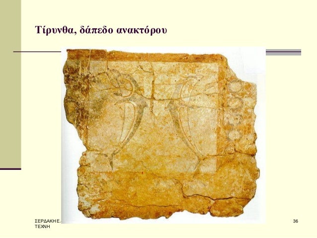 Î£Î•Î¡Î”Î‘ÎšÎ— Î•.- Î— ÎœÎ¥ÎšÎ—ÎÎ‘ÎªÎšÎ— Î¤Î•Î§ÎÎ— 
36 
Î¤Î¯ÏÏ…Î½Î¸Î±, Î´Î¬Ï€ÎµÎ´Î¿ Î±Î½Î±ÎºÏ„ÏŒÏÎ¿Ï…  