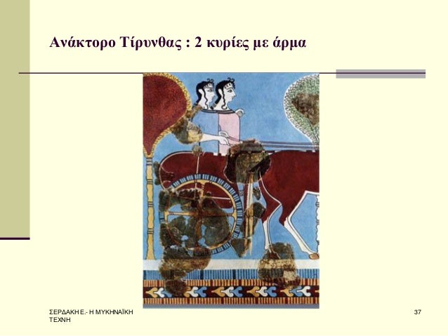 Î£Î•Î¡Î”Î‘ÎšÎ— Î•.- Î— ÎœÎ¥ÎšÎ—ÎÎ‘ÎªÎšÎ— Î¤Î•Î§ÎÎ— 
37 
Î‘Î½Î¬ÎºÏ„Î¿ÏÎ¿ Î¤Î¯ÏÏ…Î½Î¸Î±Ï‚ : 2 ÎºÏ…ÏÎ¯ÎµÏ‚ Î¼Îµ Î¬ÏÎ¼Î±  