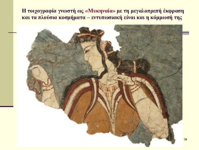 Î£Î•Î¡Î”Î‘ÎšÎ— Î•.- Î— ÎœÎ¥ÎšÎ—ÎÎ‘ÎªÎšÎ— Î¤Î•Î§ÎÎ— 
38 
Î— Ï„Î¿Î¹Ï‡Î¿Î³ÏÎ±Ï†Î¯Î± Î³Î½Ï‰ÏƒÏ„Î® Ï‰Ï‚ Â«ÎœÏ…ÎºÎ·Î½Î±Î¯Î±Â» Î¼Îµ Ï„Î· Î¼ÎµÎ³Î±Î»Î¿Ï€ÏÎµÏ€Î® Î­ÎºÏ†ÏÎ±ÏƒÎ· ÎºÎ±Î¹ Ï„Î± Ï€Î»Î¿ÏÏƒÎ¹Î± ÎºÎ¿ÏƒÎ¼Î®Î¼Î±Ï„Î± â€“...