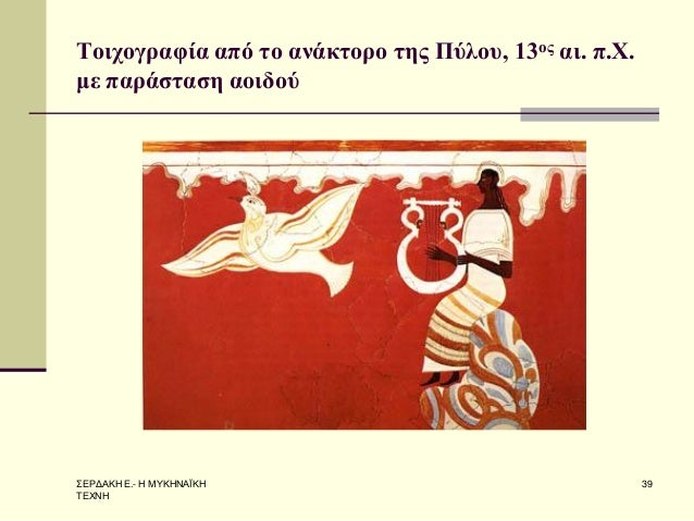Î£Î•Î¡Î”Î‘ÎšÎ— Î•.- Î— ÎœÎ¥ÎšÎ—ÎÎ‘ÎªÎšÎ— Î¤Î•Î§ÎÎ— 
39 
Î¤Î¿Î¹Ï‡Î¿Î³ÏÎ±Ï†Î¯Î± Î±Ï€ÏŒ Ï„Î¿ Î±Î½Î¬ÎºÏ„Î¿ÏÎ¿ Ï„Î·Ï‚ Î ÏÎ»Î¿Ï…, 13Î¿Ï‚ Î±Î¹. Ï€.Î§. Î¼Îµ Ï€Î±ÏÎ¬ÏƒÏ„Î±ÏƒÎ· Î±Î¿Î¹Î´Î¿Ï  