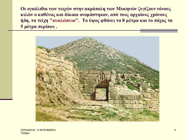 Î£Î•Î¡Î”Î‘ÎšÎ— Î•.- Î— ÎœÎ¥ÎšÎ—ÎÎ‘ÎªÎšÎ— Î¤Î•Î§ÎÎ— 
4 
ÎŸÎ¹ Î¿Î³ÎºÏŒÎ»Î¹Î¸Î¿Î¹ Ï„Ï‰Î½ Ï„ÎµÎ¹Ï‡ÏŽÎ½ ÏƒÏ„Î·Î½ Î±ÎºÏÏŒÏ€Î¿Î»Î· Ï„Ï‰Î½ ÎœÏ…ÎºÎ·Î½ÏŽÎ½ Î¶Ï…Î³Î¯Î¶Î¿Ï…Î½ Ï„ÏŒÎ½Î¿Ï…Ï‚ ÎºÎ¹Î»ÏŽÎ½ Î¿ ÎºÎ±Î¸Î­Î½Î±Ï‚ ÎºÎ±Î¹ Î´Î¯...