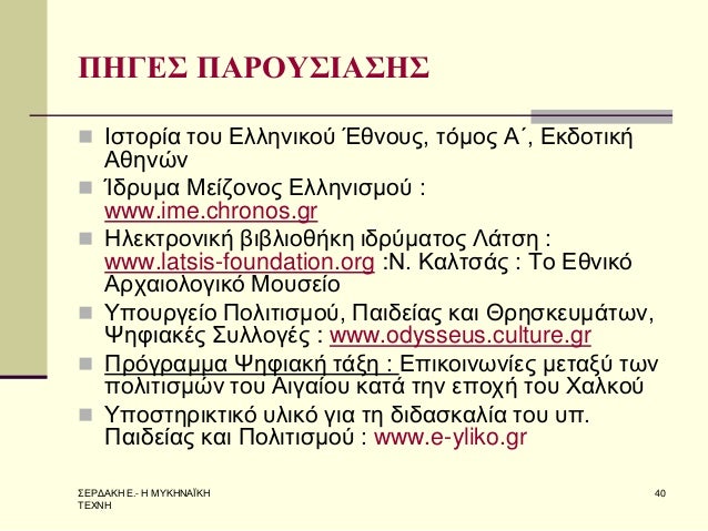 Î£Î•Î¡Î”Î‘ÎšÎ— Î•.- Î— ÎœÎ¥ÎšÎ—ÎÎ‘ÎªÎšÎ— Î¤Î•Î§ÎÎ— 
40 
Î Î—Î“Î•Î£ Î Î‘Î¡ÎŸÎ¥Î£Î™Î‘Î£Î—Î£ 
ï®Î™ÏƒÏ„Î¿ÏÎ¯Î± Ï„Î¿Ï… Î•Î»Î»Î·Î½Î¹ÎºÎ¿Ï ÎˆÎ¸Î½Î¿Ï…Ï‚, Ï„ÏŒÎ¼Î¿Ï‚ Î‘Î„, Î•ÎºÎ´Î¿Ï„Î¹ÎºÎ® Î‘Î¸Î·Î½ÏŽÎ½ 
ï®ÎŠÎ´ÏÏ…Î¼Î± ÎœÎµ...