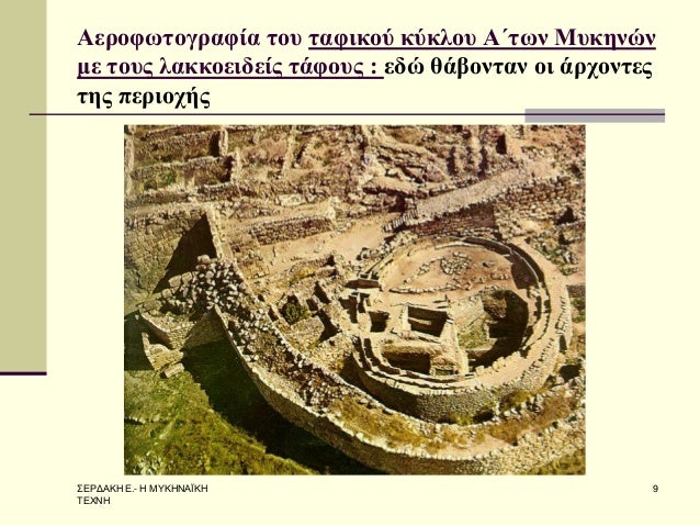 Î£Î•Î¡Î”Î‘ÎšÎ— Î•.- Î— ÎœÎ¥ÎšÎ—ÎÎ‘ÎªÎšÎ— Î¤Î•Î§ÎÎ— 
9 
Î‘ÎµÏÎ¿Ï†Ï‰Ï„Î¿Î³ÏÎ±Ï†Î¯Î± Ï„Î¿Ï… Ï„Î±Ï†Î¹ÎºÎ¿Ï ÎºÏÎºÎ»Î¿Ï… Î‘Î„Ï„Ï‰Î½ ÎœÏ…ÎºÎ·Î½ÏŽÎ½ Î¼Îµ Ï„Î¿Ï…Ï‚ Î»Î±ÎºÎºÎ¿ÎµÎ¹Î´ÎµÎ¯Ï‚ Ï„Î¬Ï†Î¿Ï…Ï‚ : ÎµÎ´ÏŽ Î¸Î¬Î²Î¿Î½Ï„Î±...