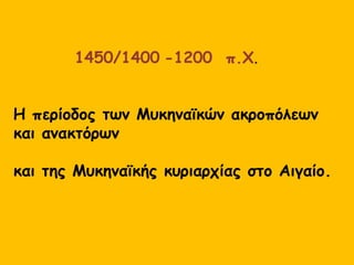 ΑΚΡΟΠΟΛΕΙΣ ΚΑΙ ΑΝΑΚΤΟΡΑ
Τα Μυκηναϊκά ανάκτορα είναι χτισμένα σε οχυρές τοποθεσίες
(ακροπόλεις) και συνήθως περικλείονται από ισχυρά τείχη.
Επιτελούν ταυτόχρονα πολλές λειτουργίες.
Συγκεκριμένα το ανάκτορο είναι
-κατοικία του άνακτα (βασιλιά)
- διοικητικό κέντρο της περιοχής (διαθέτει αξιωματούχους, υπαλλήλους
και αρχεία)
- οικονομικό κέντρο της περιοχής (διαθέτει αποθήκες, ελέγχει το
εμπόριο, εσωτερικό και εξωτερικό και τη βιοτεχνική παραγωγή)
- καλλιτεχνικό κέντρο (διαθέτει τεχνίτες και εργαστήρια καλλιτεχνικής
παραγωγής)
- Θρησκευτικό κέντρο (διαθέτει ιερά και ιερατείο)
- Αμυντικό κέντρο της περιοχής (είναι έδρα στρατιωτικής φρουράς και
προστατεύει τους κατοίκους σε περίπτωση εχθρικής επίθεσης)
 