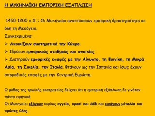 Πήλινες πινακίδες με κείμενα γραμμικής Β από το ανάκτορο της Πύλου
 