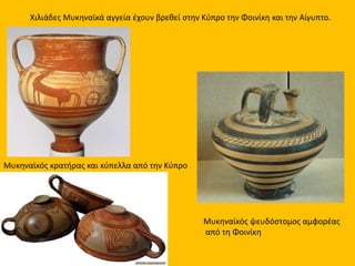 Οι δρόμοι του θαλάσσιου εμπορίου που χρησιμοποιούσαν οι Μυκηναίοι
 