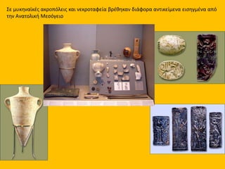 Θέσεις με μυκηναϊκά ευρήματα στην
Μ. Ασία, τη Φοινίκη και την Αίγυπτο
Θέσεις με μυκηναϊκά ευρήματα στην Ιταλία
 