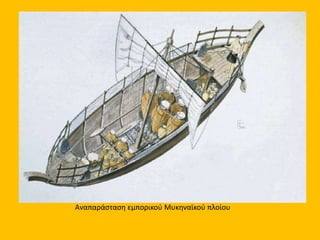 Σε μυκηναϊκές ακροπόλεις και νεκροταφεία βρέθηκαν διάφορα αντικείμενα εισηγμένα από
την Ανατολική Μεσόγειο
 