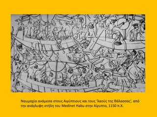 Μετακινήσεις πληθυσμών και επιδρομές των ‘λαών της θάλασσας’, 1200-1100 π.Χ.
 