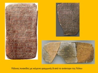 Ναυμαχία ανάμεσα στους Αιγύπτιους και τους ‘λαούς της θάλασσας’, από
την ανάγλυφη στήλη του Medinet Habu στην Αίγυπτο, 1150 π.Χ.
 