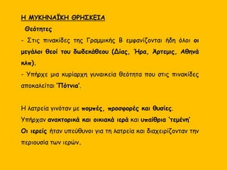 Κεφαλή θεάς (;) και τοιχογραφία που παριστάνει θεά, ίσως την ‘Πότνια
σίτου’ των πινακίδων. Από την περιοχή του Θρησκευτικού Κέντρου της
ακρόπολης των Μυκηνών. 13ος αι. π.Χ.
 