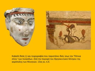 Χρυσό σφραγιστικό δακτυλίδι. Τίρυνθα, 15ος αι.
Απεικονίζεται πομπή λεοντοκέφαλων δαιμόνων
που κρατούν σπονδικές πρόχους και
προχωρούν προς καθιστή σε θρόνο θεά.
Πομπή δαιμόνων, θρησκευτικό κέντρο
Μυκηνών
 