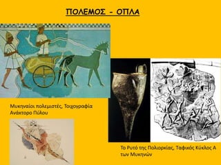 Τοιχογραφίες με πολεμικές σκηνές από το ανάκτορο της Πύλου
 