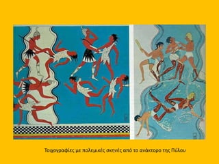 Μεγάλος κρατήρας με παράσταση οπλισμένων ανδρών. Από την οικία του
''κρατήρα των πολεμιστών'' στην Ακρόπολη των Μυκηνών. 12ος αι. π.Χ.
 