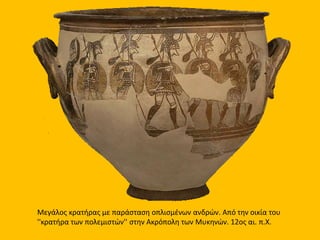 Μυκηναϊκή πανοπλία και οδοντόφρακτο
κράνος από θαλαμοειδή τάφο στα Δεντρά της
Αργολίδας. 1500 π.Χ. (Μουσείο Ναυπλίου)
Ελεφαντοστέινο πλακίδιο με παράσταση
μυκηναίου πολεμιστή. Ο πολεμιστής
κρατεί οκτώσχημη ασπίδα και δόρυ και
φορεί κράνος από δόντια κάπρου.
Αρχαιολογικό Μουσείο Δήλου
 