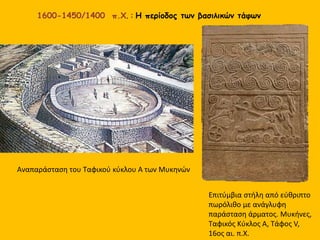 Ευρήματα από τον ταφικό κύκλο Α των Μυκηνών
 