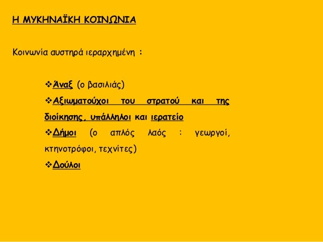 Î ÎÎ¥ÎÎÎÎΪÎÎ ÎÎÎ ÎΡÎÎÎ ÎÎÎÎ ÎΩΣÎ
1450-1200 Ï.Χ. : Îι ÎÏ
κηναίοι αναÏÏÏÏÏοÏ
ν εμÏοÏική δÏαÏÏηÏιÏÏηÏα Ïε
Ïλη Ïη ÎεÏÏγειο.
ΣÏ
γκεκÏ...
