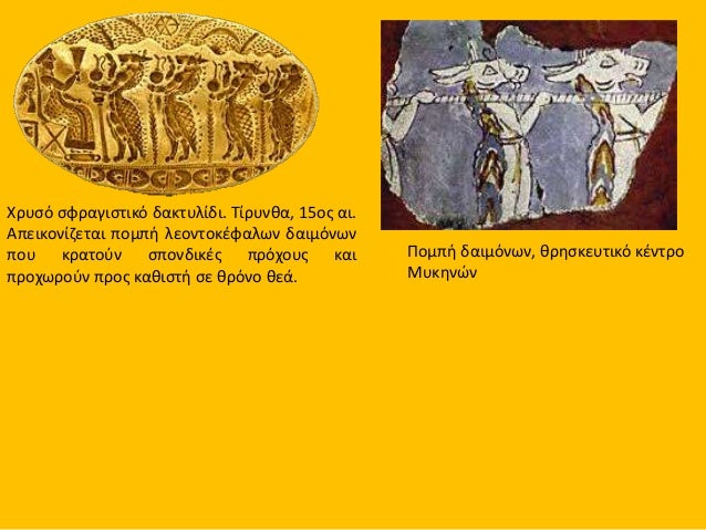 ÎÏ
κηναÏκή ÏανοÏλία και οδονÏÏÏÏακÏο
κÏÎ¬Î½Î¿Ï Î±ÏÏ Î¸Î±Î»Î±Î¼Î¿ÎµÎ¹Î´Î® ÏάÏο ÏÏα ÎενÏÏά ÏηÏ
ÎÏγολίδαÏ. 1500 Ï.Χ. (ÎοÏ
Ïείο ÎαÏ
ÏλίοÏ
)
ÎλεÏ...