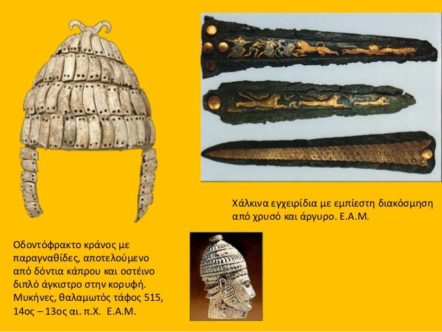 MÏ
κηναÏκÏÏ ÎºÏÏμοÏ