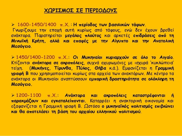 1600-1450/1400 Ï.Χ. : Î ÏεÏÎ¯Î¿Î´Î¿Ï ÏÏν βαÏιλικÏν ÏάÏÏν
ÎÏιÏÏμβια ÏÏήλη αÏÏ ÎµÏθÏιÏÏο
ÏÏÏÏλιθο με ανάγλÏ
Ïη
ÏαÏάÏÏαÏη άÏμαÏοÏ. ...