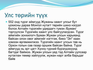 Mонголын түүх | PPT