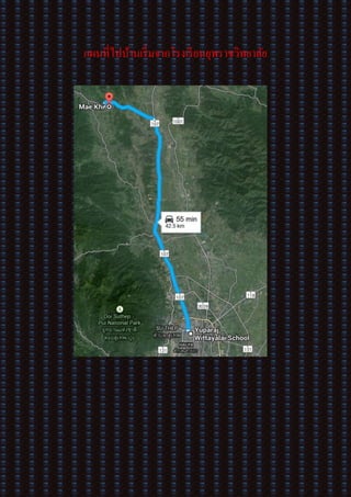 แผนที่ไปบ้านเริ่มจากโรงเรียนยุพราชวิทยาลัย
 