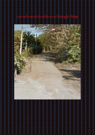 รูปภาพบ้านของนักเรียนที่ค้นหาจาก Google Map
 