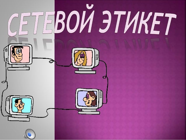 Сетевой этикет
