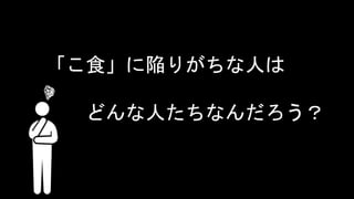 「こ食」に陥りがちな人は
どんな人たちなんだろう？
 